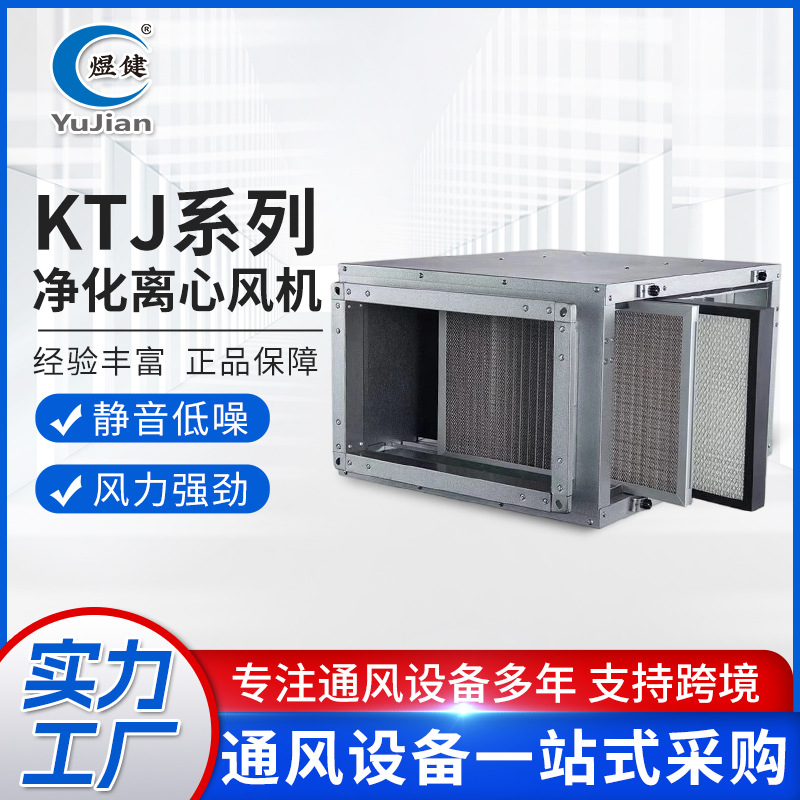 KTJ系列净化离心风机多重过滤静音风机工业柜式离心风机