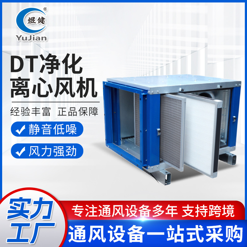 DT净化高压离心风机大风量高风压风机静音低噪柜式风机