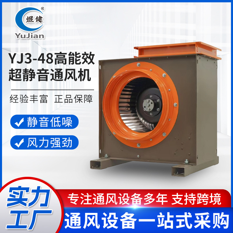 YJ3-48离心式风机商用厨房专用排烟高风压风机高能效超静音